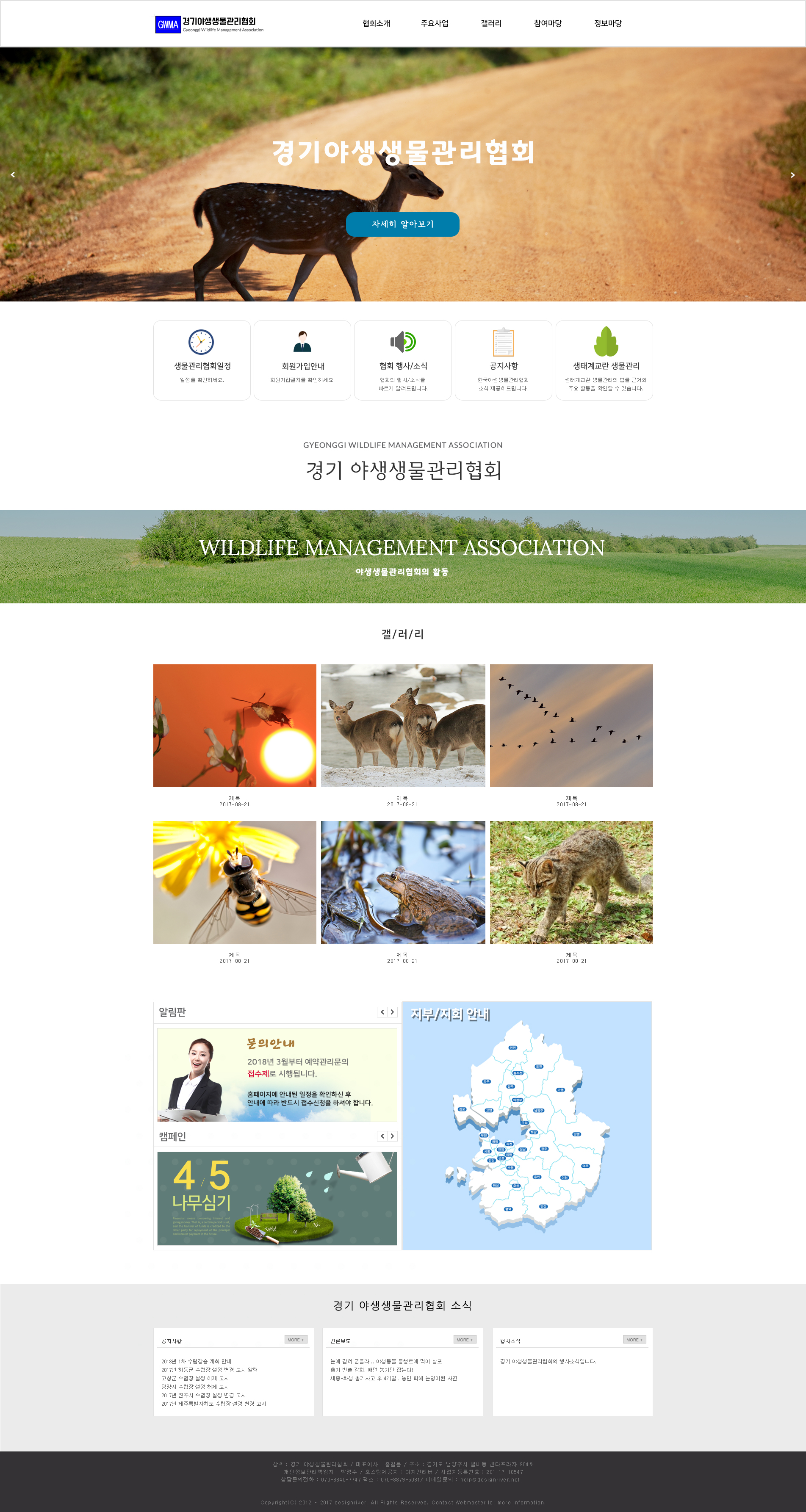 (사)경기야생생물관리협회